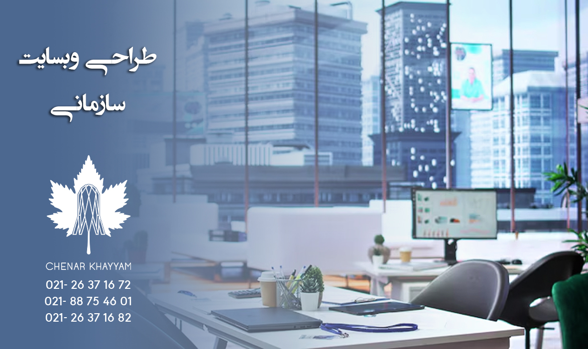 طراحی سایت سازمانی